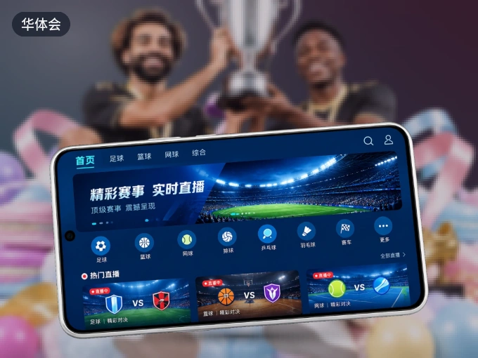下载华体会 APP，随时关注赛况